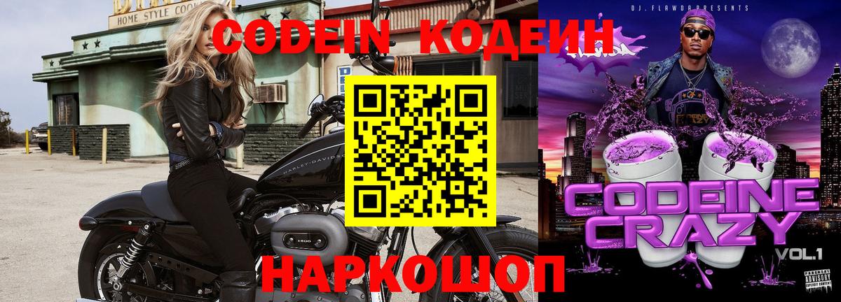 Кодеин Purple Drank  Codein напиток Lean (лин)  Рассказово  Вход с VPN 